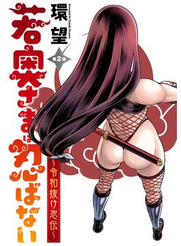 【期間限定　無料お試し版　閲覧期限2025年6月13日】若奥さまは忍ばない～令和抜け忍伝～ 分冊版 ： 2(アクションコミックス)