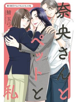 【期間限定　無料お試し版　閲覧期限2025年6月13日】奈央さんとペットと私 分冊版 ： 1(アクションコミックス)