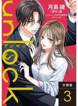 【期間限定　無料お試し版　閲覧期限2025年6月13日】unlock 分冊版 ： 3(koiyui（恋結）)