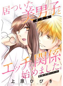 【期間限定　無料お試し版　閲覧期限2025年6月13日】居ついた美男子（オトコ）とエッチな関係始めました。 分冊版 ： 2(アクションコミックス)