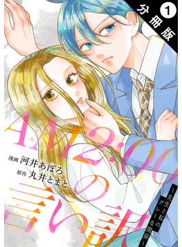 【期間限定　無料お試し版　閲覧期限2025年6月13日】AM2:00の言い訳～先生と私のグレーな関係～ 分冊版 ： 1(koiyui（恋結）)