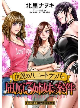 【期間限定　無料お試し版　閲覧期限2025年6月13日】伝説のハニートラッパー 凪原3姉妹の案件 分冊版 ： 1(アクションコミックス)