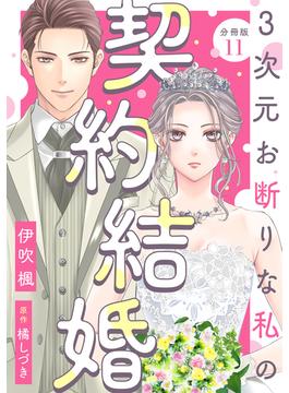 3次元お断りな私の契約結婚 分冊版 ： 11(koiyui（恋結）)