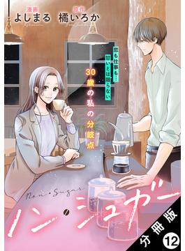 ノン・シュガー 分冊版 ： 12(koiyui（恋結）)