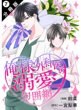 俺様外科医の溺愛包囲網 分冊版 ： 7(koiyui（恋結）)