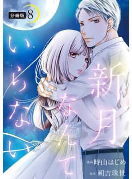 新月なんていらない 分冊版 ： 8(koiyui（恋結）)