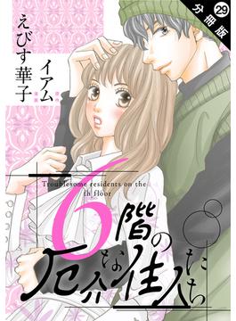 6階の厄介な住人たち 分冊版 ： 29(koiyui（恋結）)