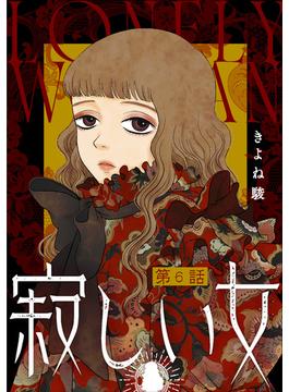 寂しい女 分冊版 ： 6(ジュールコミックス)