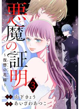 悪魔の証明～復讐の花嫁～ ： 3(ジュールコミックス)