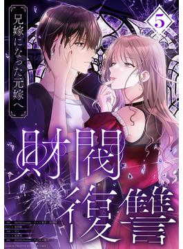 財閥復讐～兄嫁になった元嫁へ～【フルカラー版ヨコ読み】 ： 5(ジュールコミックス)
