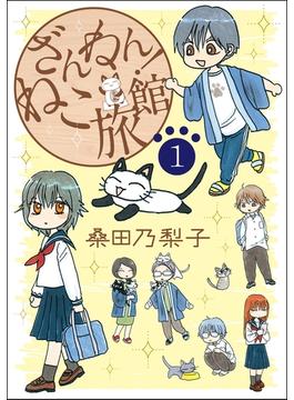 【期間限定　無料お試し版　閲覧期限2025年6月19日】ざんねん！ねこ旅館【話売り版】1(ペット宣言)
