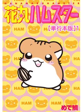 【期間限定　無料お試し版　閲覧期限2025年6月19日】花丸ハムスター【単行本版】1(ペット宣言)