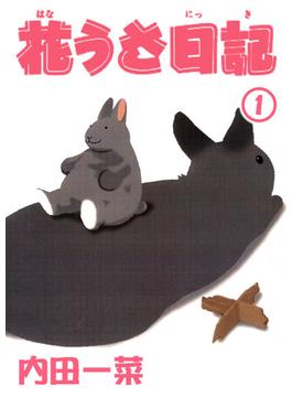 【期間限定　無料お試し版　閲覧期限2025年6月19日】花うさ日記【分冊版】1(ペット宣言)