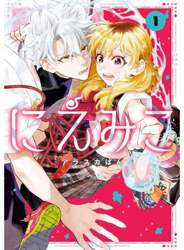 にえみこ（１）【電子限定描き下ろし付き】(ＺＥＲＯ-ＳＵＭコミックス)