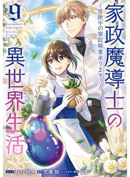家政魔導士の異世界生活～冒険中の家政婦業承ります！～（９）【電子限定描き下ろし付き】(ＺＥＲＯ-ＳＵＭコミックス)