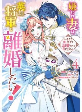 嫌われ妻は、英雄将軍と離婚したい! いきなり帰ってきて溺愛なんて信じません。（４）【電子限定描き下ろし付き】(ＺＥＲＯ-ＳＵＭコミックス)