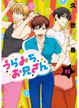 うらみちお兄さん（１１）(comic POOL)