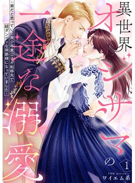 【期間限定　無料お試し版　閲覧期限2025年6月14日】異世界オジサマの一途な溺愛～弟だと思っていた美少年貴公子が転移先で超ダンディな侯爵様になっていました～1(アイプロセレクション)