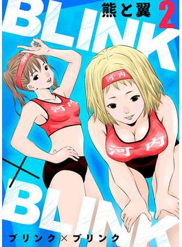【期間限定　無料お試し版　閲覧期限2025年6月14日】BLINK×BLINK2(アイプロセレクション)