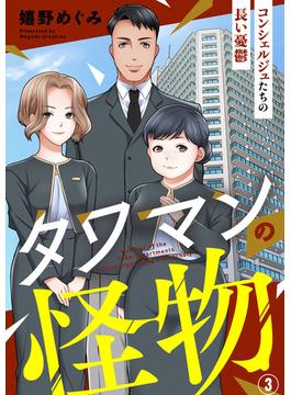 【期間限定　無料お試し版　閲覧期限2025年6月14日】タワマンの怪物～コンシェルジュたちの長い憂鬱～3(アイプロセレクション)
