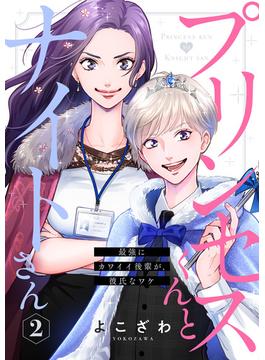 【期間限定　無料お試し版　閲覧期限2025年6月14日】プリンセスくんとナイトさん～最強にカワイイ後輩が、彼氏なワケ～2(アイプロセレクション)