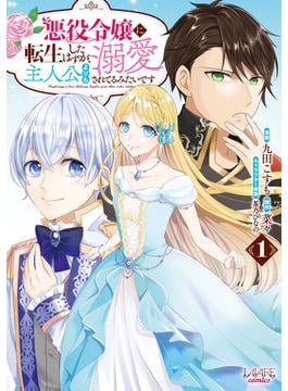 【期間限定　無料お試し版　閲覧期限2025年6月18日】悪役令嬢に転生したはずが、主人公よりも溺愛されてるみたいです1(ラワーレコミックス)(ラワーレコミックス)