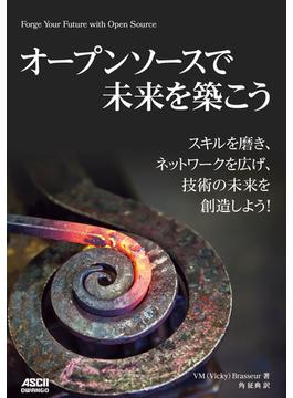 オープンソースで未来を築こう　スキルを磨き、ネットワークを広げ、技術の未来を創造しよう！(アスキードワンゴ)