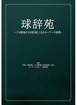 球辞苑　～プロ野球が100倍楽しくなるキーワード辞典～