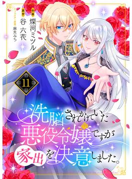 【11-15セット】洗脳されかけていた悪役令嬢ですが家出を決意しました。(comic スピラ)