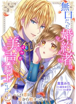 【全1-2セット】無口だった婚約者は美声（イケボ）騎士でした～この恋は耳から始まった～【合本版】(エンジェライトコミックス)