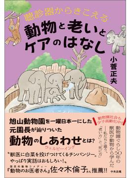 聴診器からきこえる　動物と老いとケアのはなし