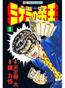 【期間限定　無料お試し版】ミナミの帝王 1