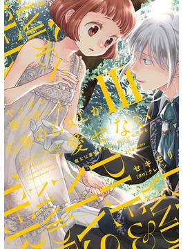 ヤンデレ魔法使いは石像の乙女しか愛せない 魔女は愛弟子の熱い口づけでとける【電子限定特典付き】 (3)(バンブーコミックス　華猫)