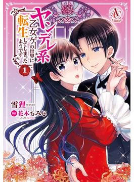 ≪期間限定 30%OFF≫【セット商品】ヤンデレ系乙女ゲーの世界に転生してしまったようです　1-7巻セット≪完結≫(アリアンローズコミックス)