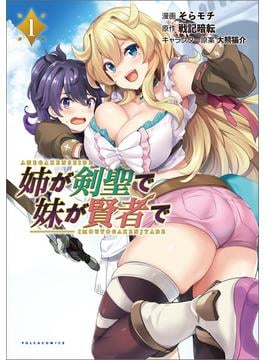 ≪期間限定 30%OFF≫【セット商品】姉が剣聖で妹が賢者でシリーズ　1-5巻セット(ポルカコミックス)