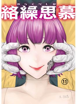 【11-15セット】絡繰思慕(エンペラーズコミックス)