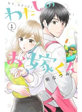 【期間限定　無料お試し版　閲覧期限2025年6月15日】わたしのお嫁くん（１）