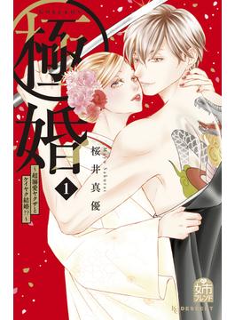 【期間限定　無料お試し版　閲覧期限2025年6月15日】極婚～超溺愛ヤクザとケイヤク結婚！？～（１）