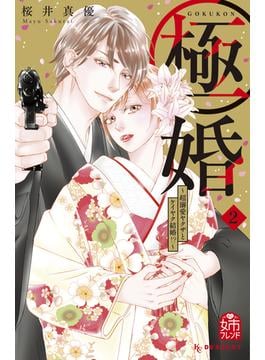 【期間限定　無料お試し版　閲覧期限2025年6月15日】極婚～超溺愛ヤクザとケイヤク結婚！？～（２）