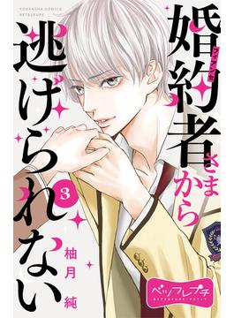 【期間限定　無料お試し版　閲覧期限2025年6月15日】婚約者さまから逃げられない　ベツフレプチ（３）