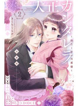 【期間限定　無料お試し版　閲覧期限2025年6月15日】大正カンタレラ～冷たく甘い旦那様～　分冊版（２）