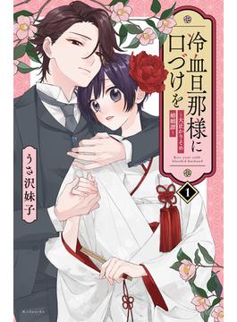 【期間限定　試し読み増量版　閲覧期限2025年6月15日】冷血旦那様に口づけを～大正かりそめ婚姻譚～（１）