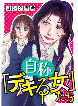 【期間限定　試し読み増量版　閲覧期限2025年6月15日】自称「デキる女」たち(ニャンコミック)