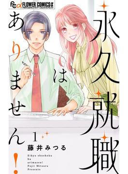 永久就職はありません！ 1(フラワーコミックスα)