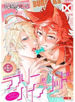 ラブリーハイブリッド【バラ売り】 第6話(BOY'SピアスDC)