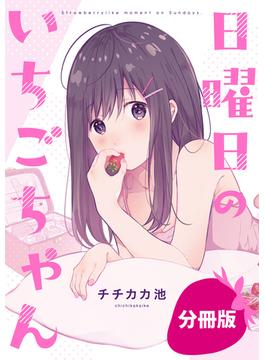 【期間限定　無料お試し版　閲覧期限2025年6月16日】日曜日のいちごちゃん【分冊版】（２）(comic POOL)