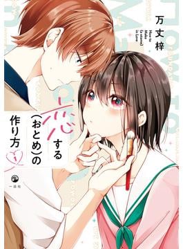 【期間限定　無料お試し版　閲覧期限2025年6月16日】恋する（おとめ）の作り方（１）(comic POOL)
