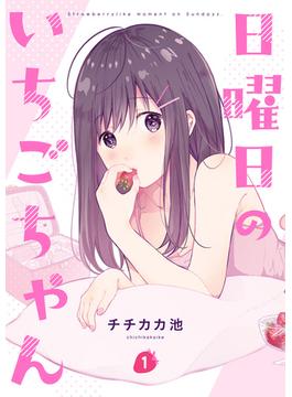 【期間限定　無料お試し版　閲覧期限2025年6月16日】日曜日のいちごちゃん（１）(comic POOL)