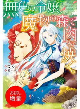 【期間限定　試し読み増量版　閲覧期限2025年6月16日】無色の令嬢、魔物の森で肉を焼く。【特典SS付】(アイリスNEO)