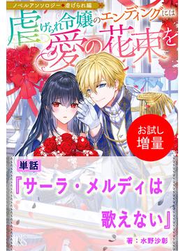 【期間限定　試し読み増量版　閲覧期限2025年6月16日】サーラ・メルディは歌えない【単話】　ノベルアンソロジー◆虐げられ編(アイリスNEO)